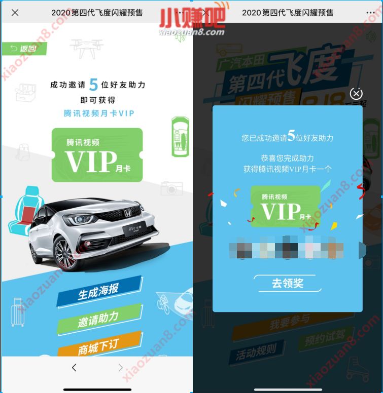 广汽本田第四代飞度预售，邀请助力送1个月腾讯视频VIP 广汽本田 腾讯视频VIP 免费会员VIP 活动线报  第3张