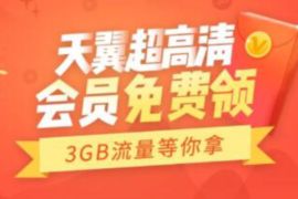 免费领天翼超高清APP30天会员+3G电信通用流量 天翼超高清APP会员 免费会员VIP 活动线报  第1张