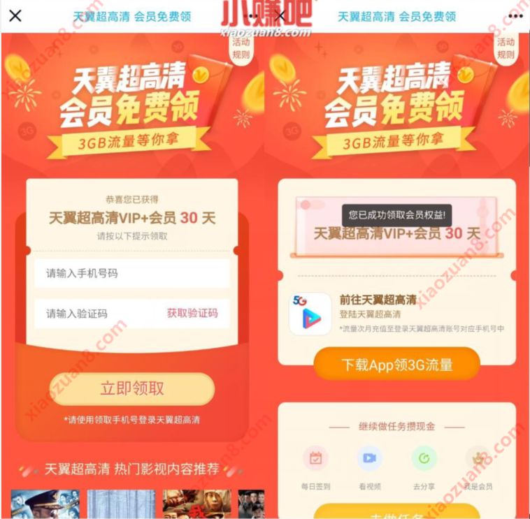 免费领天翼超高清APP30天会员+3G电信通用流量 天翼超高清APP会员 免费会员VIP 活动线报  第3张