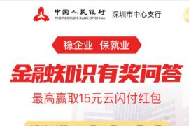 详细阅读:云闪付金融知识有奖问答,答对送随机银联红包 云闪付金融知识有奖问答,答对送随机银联红包