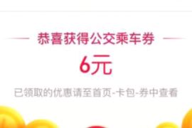 支付宝公交出行专属福利，亲测6元公交抵扣红包 支付宝公交红包 出行优惠券 活动线报  第1张