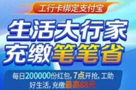 详细阅读:工行卡绑定支付宝,每日限量领200减10元加油红包 工行卡绑定支付宝,每日限量领200减10元加油红包