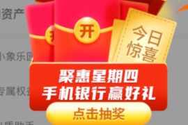 工行APP聚惠星期四赢好礼，抽通用券0撸实物
