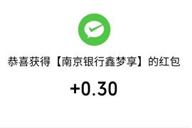 南京银行鑫梦公众号，满分考试答题抽0.3元微信红包 南京银行鑫梦享公众号 微信红包 活动线报  第1张