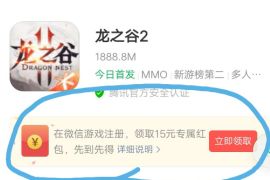 详细阅读:腾讯手游龙之谷2,受邀体验送15-20元微信红包 腾讯手游龙之谷2,受邀体验送15-20元微信红包