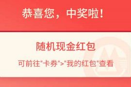 详细阅读:招商银行支付满188/688元抽奖,亲测随机现金红包 招商银行支付满188/688元抽奖,亲测随机现金红包
