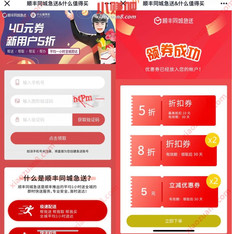 免费领取顺丰同城急送40元券，新用户5折 顺丰同城急送 快递优惠券 活动线报  第3张