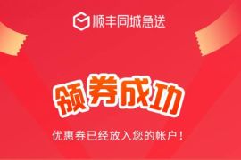 详细阅读:免费领取顺丰同城急送40元券,新用户5折 免费领取顺丰同城急送40元券,新用户5折
