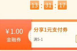 苏宁金融小程序，每天领2张10 1元话费券 苏宁金融支付券 免费话费 活动线报  第1张