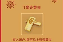 详细阅读:招商银行狂送黄金抽奖,免费送1毫克-10克黄金 招商银行狂送黄金抽奖,免费送1毫克-10克黄金