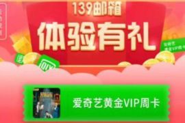详细阅读:139邮箱体验有礼,免费送7天爱奇艺会员 139邮箱体验有礼,免费送7天爱奇艺会员