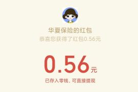 华夏保险公众号答题赢红包，抽奖送0.56元微信红包 华夏基金公众号 微信红包 活动线报  第1张