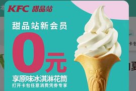 肯德基甜品站+小程序，肯德基0元吃冰淇淋