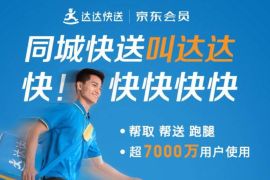 详细阅读:达达快递携手京东会员,免费领5元达达快递立减券 达达快递携手京东会员,免费领5元达达快递立减券