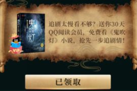 详细阅读:QQ阅读X云笔记,免费领取30天QQ阅读会 QQ阅读X云笔记,免费领取30天QQ阅读会