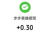步步英雄小程序新手送红包，亲测0.3元微信红包 步步英雄小程序 微信红包 活动线报  第1张