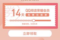 详细阅读:QQ阅读X中国联通,免费领14天QQ阅读荣耀会员 QQ阅读X中国联通,免费领14天QQ阅读荣耀会员
