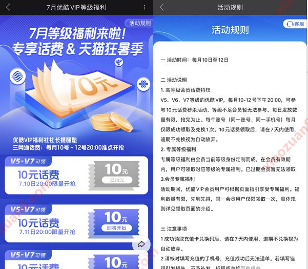 7月优酷VIP等级福利,优酷V5用户每抢10元话费 免费话费 免费会员VIP 活动线报 第3张 7月优酷VIP等级福利,优酷V5用户每抢10元话费 免费话费 免费会员VIP 活动线报 第3张