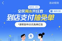 支付宝全民周末齐狂欢，到店支付刮刮乐抽免单 到店支付抽免单 优惠卡券 支付宝红包 活动线报  第1张