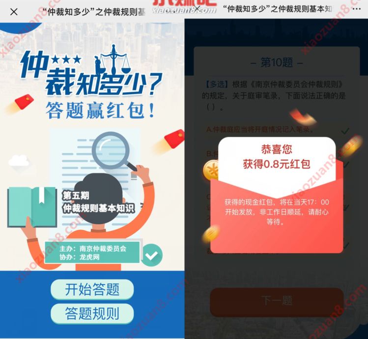 南京仲裁委员会“仲裁知多少”答题赢0.8元微信红包 仲裁知多少 微信红包 活动线报  第3张