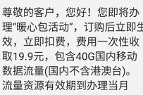详细阅读:广西移动暖心包活动,19.9元订购40G通用流量 广西移动暖心包活动,19.9元订购40G通用流量