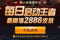 小米游戏中心每日启动王者荣耀，攒碎片领最高2888皮肤 王者荣耀小米游戏中心 优惠福利  第1张