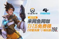 全国网鱼网咖免费领守望先锋畅玩版+5元网费奖励 网鱼网咖网费奖励 优惠卡券 优惠福利  第1张