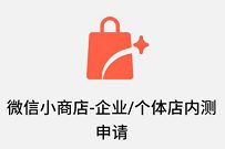 详细阅读:微信小商店内测申请地址,企业/个体工商户可申请 微信小商店内测申请地址,企业/个体工商户可申请