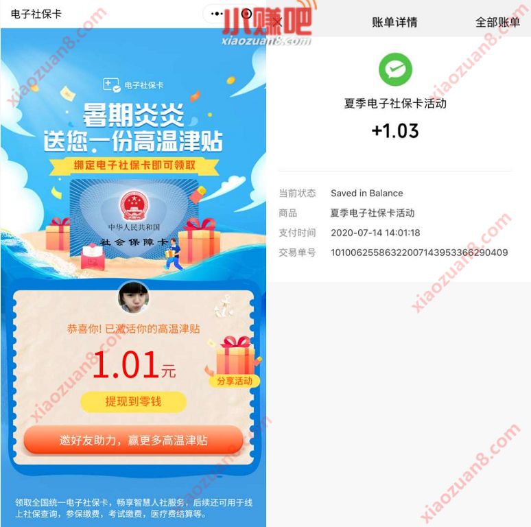 微信电子社保卡高温津贴，亲测1.03元微信红包秒到 微信电子社保卡 微信红包 活动线报  第4张