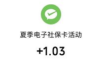 微信电子社保卡高温津贴，亲测1.03元微信红包秒到 微信电子社保卡 微信红包 活动线报  第1张