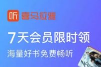 京东Plus会员，免费领7天喜马拉雅会员
