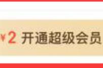 详细阅读:饿了么APP部分用户,2元开通饿了么超级会员 饿了么APP部分用户,2元开通饿了么超级会员