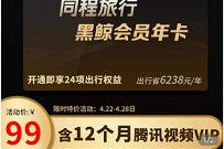 94元限时开通1年腾讯视频VIP12个月+黑鲸会员12个月