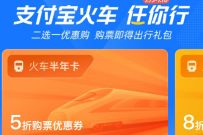 详细阅读:支付宝火车任你行随心乘,免费领5折火车半年卡 支付宝火车任你行随心乘,免费领5折火车半年卡
