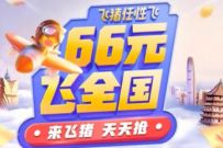详细阅读:阿里飞猪任性飞,66元飞全国不限航司不限航线 阿里飞猪任性飞,66元飞全国不限航司不限航线