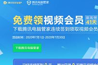 腾讯电脑管家签到，免费领最高41天腾讯视频会员