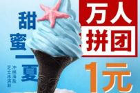 德克士拼团小程序，德克士1元抢海盐芝士冰淇淋 德克士拼团小程序 优惠卡券 优惠福利  第1张