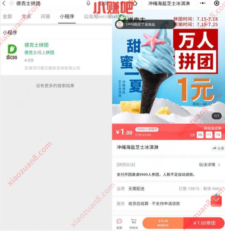 德克士拼团小程序，德克士1元抢海盐芝士冰淇淋 德克士拼团小程序 优惠卡券 优惠福利  第2张