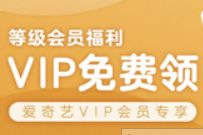 爱奇艺等级会员福利,免费领1 31天爱奇艺会员 爱奇艺等级会员 免费会员VIP 活动线报 第1张 爱奇艺等级会员福利,免费领1 31天爱奇艺会员 爱奇艺等级会员 免费会员VIP 活动线报 第1张
