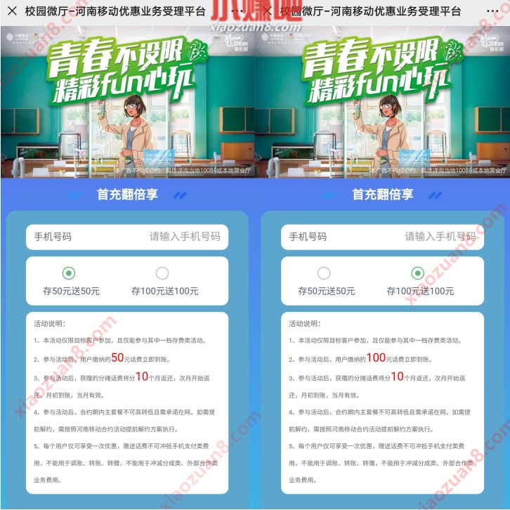 河南移动青春不设限精彩fun心玩，存100送100/存50送50元话费 河南移动存100送100 免费流量 免费话费 活动线报  第3张