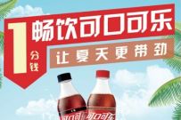 详细阅读:招商银行X乐豆家,1分钱畅饮可口可乐免费喝 招商银行X乐豆家,1分钱畅饮可口可乐免费喝