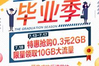 详细阅读:广东移动毕业季限量抢,0.3元买2G移动流量 广东移动毕业季限量抢,0.3元买2G移动流量