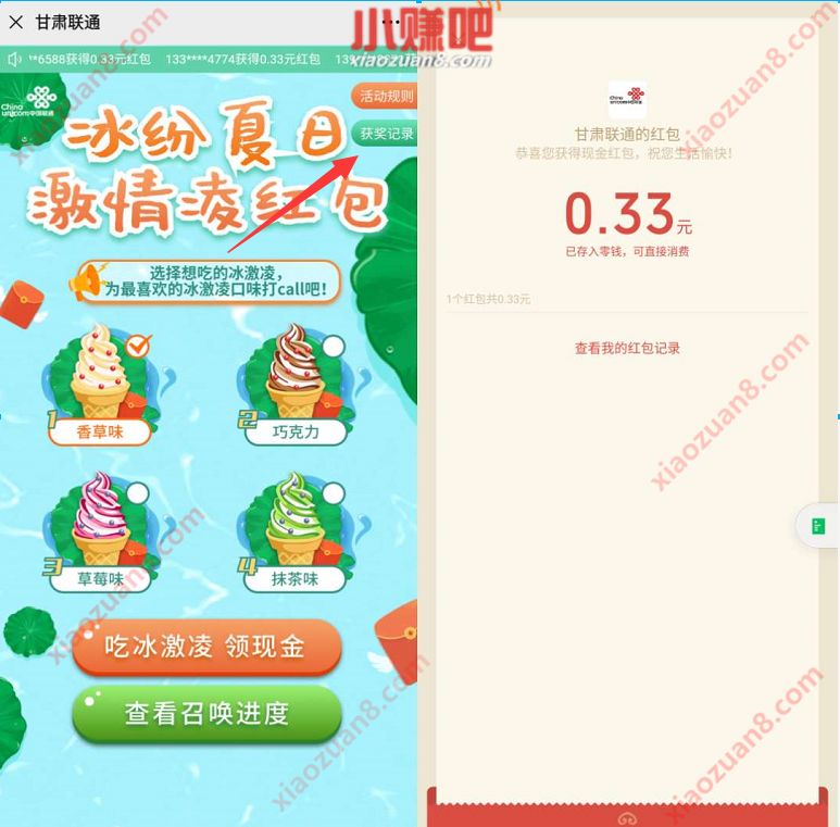 甘肃联通公众号，冰纷夏日激情凌红包送0.33元微信红包 甘肃联通公众号 微信红包 活动线报  第3张