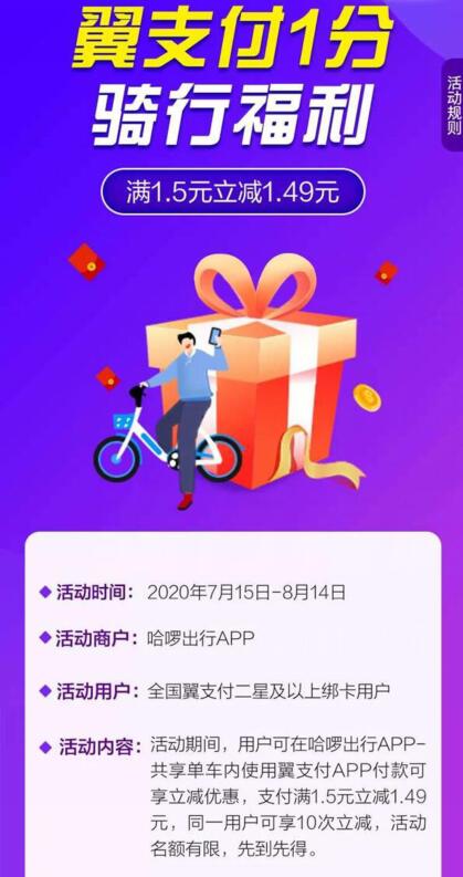 翼支付哈罗单车1分钱骑行福利，满1.5立减1.49元 哈啰单车骑行券 出行优惠券 优惠福利  第3张