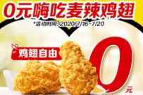 i麦乐送小程序，0元嗨吃麦辣鸡翅2块 i麦乐送 优惠卡券 优惠福利  第1张
