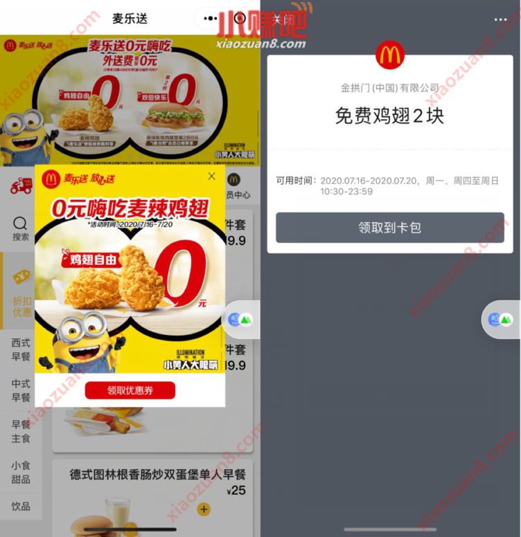 i麦乐送小程序，0元嗨吃麦辣鸡翅2块 i麦乐送 优惠卡券 优惠福利  第2张