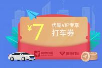 详细阅读:优酷VIP会员专享,新用户高德打车直减7元 优酷VIP会员专享,新用户高德打车直减7元
