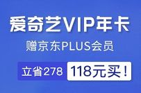 详细阅读:爱奇艺联名会员,超值118元=1年爱奇艺会员+1年京东PLUS 爱奇艺联名会员,超值118元=1年爱奇艺会员+1年京东PLUS