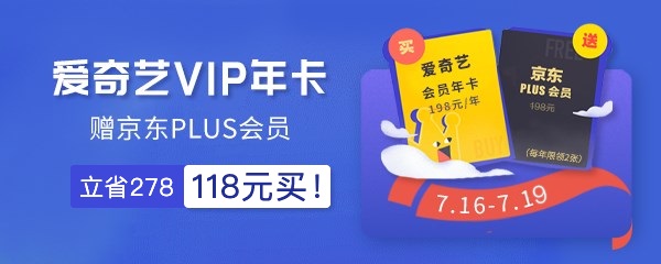 爱奇艺联名会员,超值118元=1年爱奇艺会员+1年京东PLUS 京东PLUS会员 爱奇艺VIP会员 免费会员VIP 活动线报 第3张 爱奇艺联名会员,超值118元=1年爱奇艺会员+1年京东PLUS 京东PLUS会员 爱奇艺VIP会员 免费会员VIP 活动线报 第3张