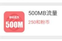 详细阅读:移动和粉俱乐部福利日,抽奖送100-500M移动流量 移动和粉俱乐部福利日,抽奖送100-500M移动流量